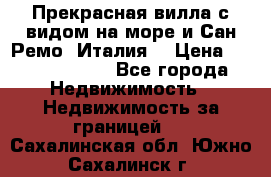 Прекрасная вилла с видом на море и Сан-Ремо (Италия) › Цена ­ 282 789 000 - Все города Недвижимость » Недвижимость за границей   . Сахалинская обл.,Южно-Сахалинск г.